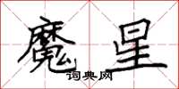 袁強魔星楷書怎么寫