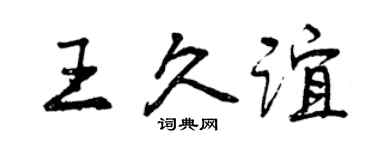 曾慶福王久誼行書個性簽名怎么寫