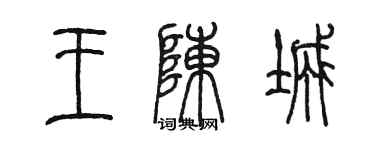 陳墨王陳城篆書個性簽名怎么寫