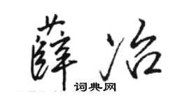 駱恆光薛冶行書個性簽名怎么寫