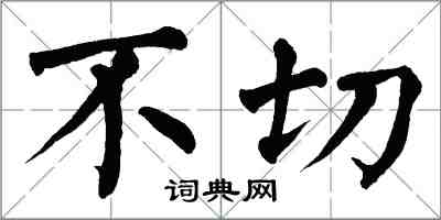 翁闓運不切楷書怎么寫