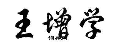 胡問遂王增學行書個性簽名怎么寫