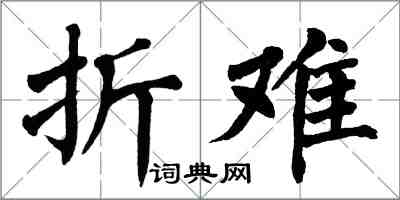 翁闓運折難楷書怎么寫