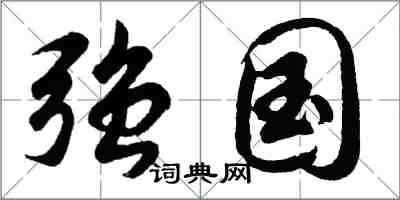 胡問遂強國行書怎么寫