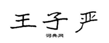 袁強王子嚴楷書個性簽名怎么寫