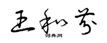 曾慶福王和芬草書個性簽名怎么寫