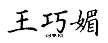 丁謙王巧媚楷書個性簽名怎么寫