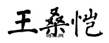 翁闓運王桑愷楷書個性簽名怎么寫