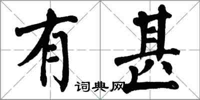 翁闓運有甚楷書怎么寫