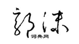 梁錦英郭沫草書個性簽名怎么寫