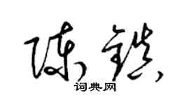 梁錦英陳鎮草書個性簽名怎么寫