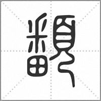 𩕏小篆
