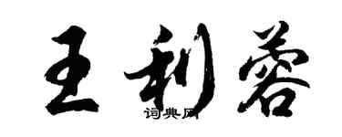 胡問遂王利蓉行書個性簽名怎么寫