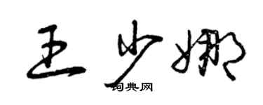 曾慶福王少娜草書個性簽名怎么寫