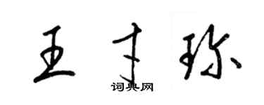 梁錦英王才珍草書個性簽名怎么寫