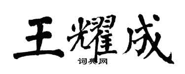 翁闓運王耀成楷書個性簽名怎么寫