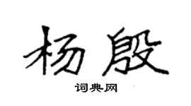 袁強楊殷楷書個性簽名怎么寫