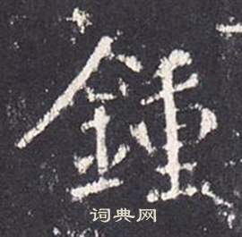 張從申在李玄靜碑中寫的鐘