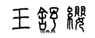 曾慶福王舒纓篆書個性簽名怎么寫