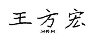 袁強王方宏楷書個性簽名怎么寫