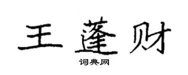 袁強王蓬財楷書個性簽名怎么寫