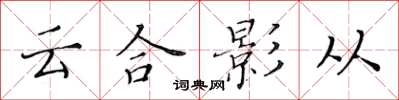 黃華生雲合影從楷書怎么寫