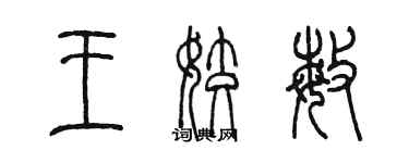 陳墨王姣敏篆書個性簽名怎么寫