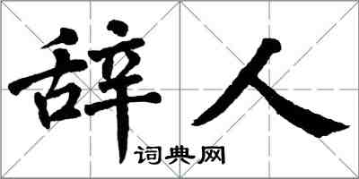 翁闓運辭人楷書怎么寫