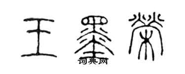 陳聲遠王墨榮篆書個性簽名怎么寫
