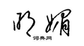 梁錦英明媚草書個性簽名怎么寫