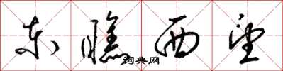 梁錦英東瞧西望草書怎么寫