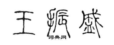 陳聲遠王振盛篆書個性簽名怎么寫