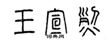 曾慶福王宣烈篆書個性簽名怎么寫