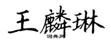 丁謙王麟琳楷書個性簽名怎么寫