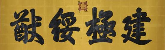 故宮牌匾,猜猜出自誰的手筆?