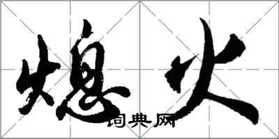 胡問遂熄火行書怎么寫