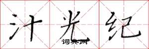 黃華生汁光紀楷書怎么寫