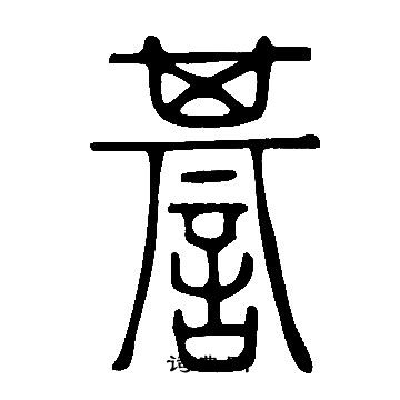 說文解字寫的諅