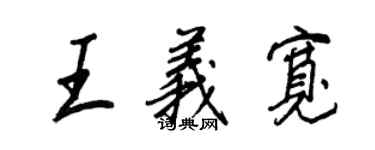 王正良王義寬行書個性簽名怎么寫