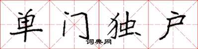 袁強單門獨戶楷書怎么寫