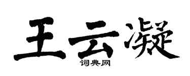 翁闓運王雲凝楷書個性簽名怎么寫