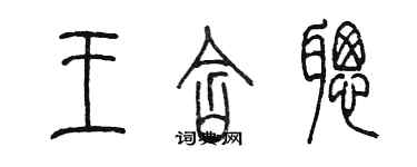 陳墨王含聰篆書個性簽名怎么寫