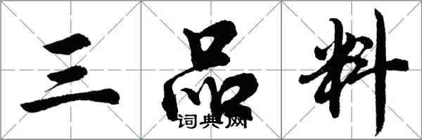 胡問遂三品料行書怎么寫