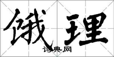 翁闓運餓理楷書怎么寫