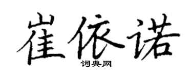 丁謙崔依諾楷書個性簽名怎么寫