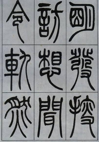 吳熙載篆書《宋武帝與臧燾敕》