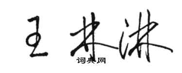 駱恆光王林淋草書個性簽名怎么寫