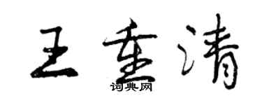 曾慶福王重清行書個性簽名怎么寫