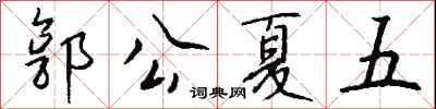 錢沛雲郭公夏五行書怎么寫