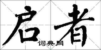 翁闓運啟者楷書怎么寫